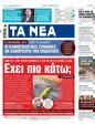 Πρωτοσέλιδο Τα Νέα 18/09/2023