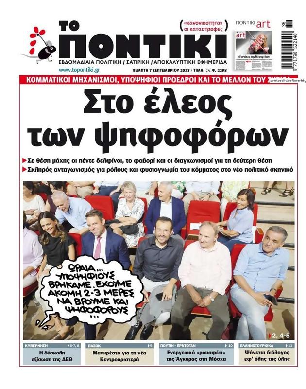Πρωτοσέλιδο Το Ποντίκι