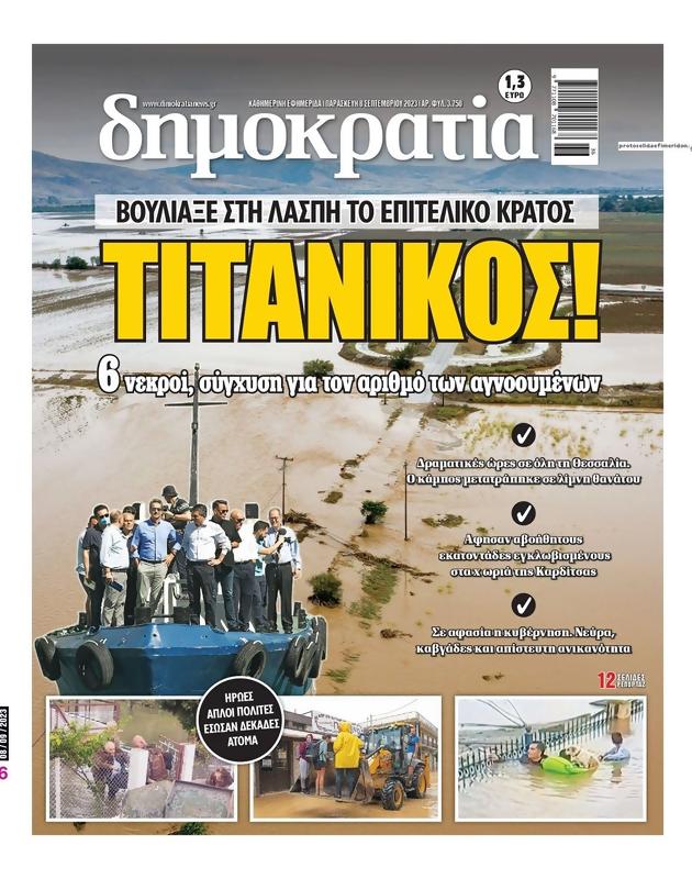 Πρωτοσέλιδο Δημοκρατία