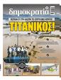 Πρωτοσέλιδο Δημοκρατία 13/09/2023