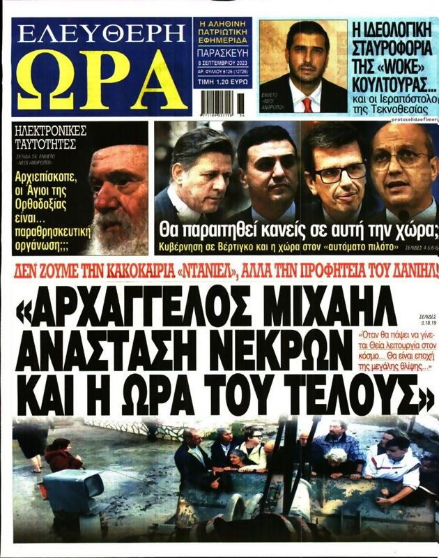 Πρωτοσέλιδο Ελεύθερη Ώρα