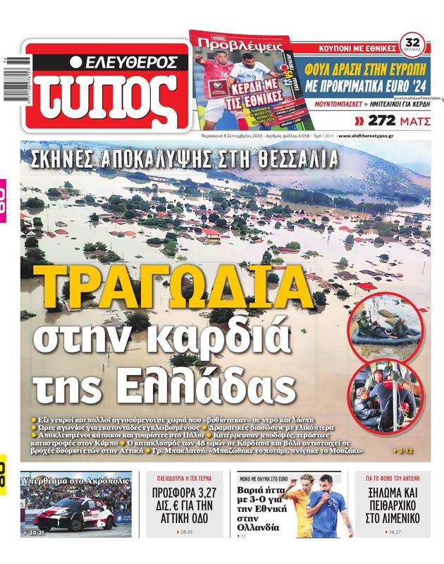 Πρωτοσέλιδο Ελεύθερος Τύπος