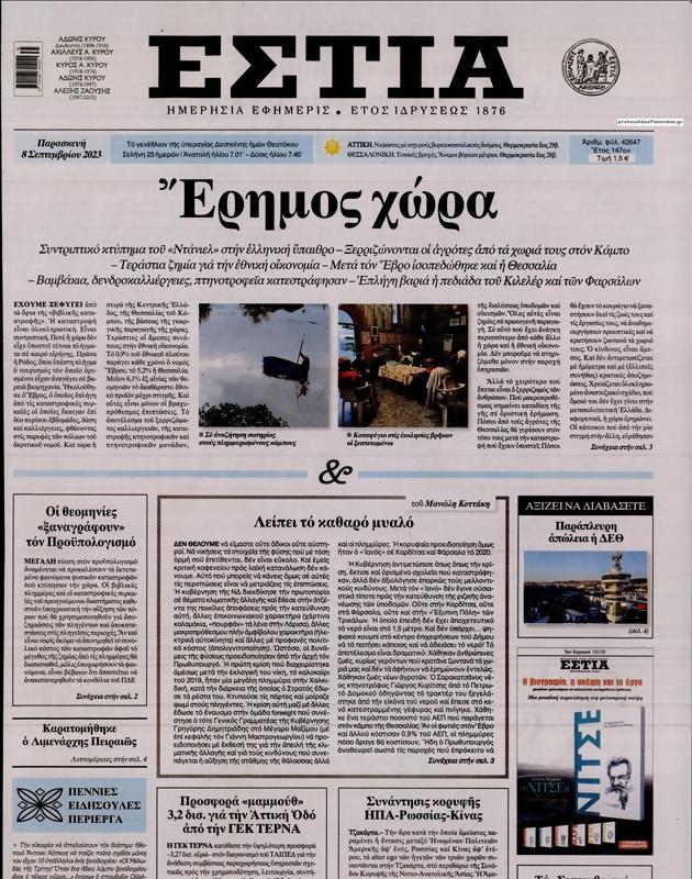 Πρωτοσέλιδο Εστία