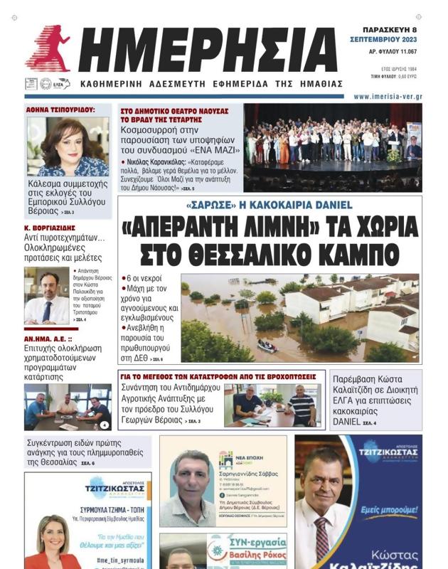 Πρωτοσέλιδο Ημερησία