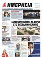 Πρωτοσέλιδο Ημερησία 16/09/2023