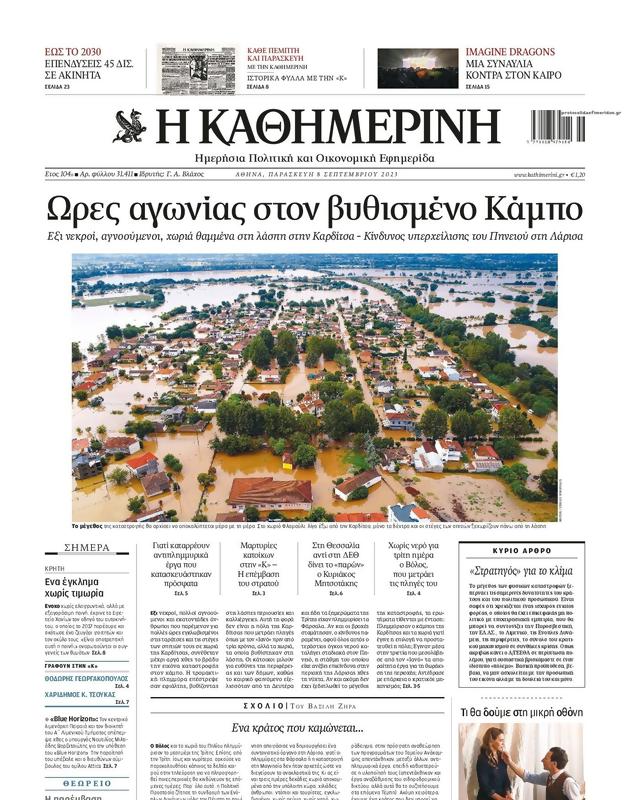Πρωτοσέλιδο Καθημερινή