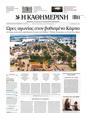 Πρωτοσέλιδο Καθημερινή 14/09/2023