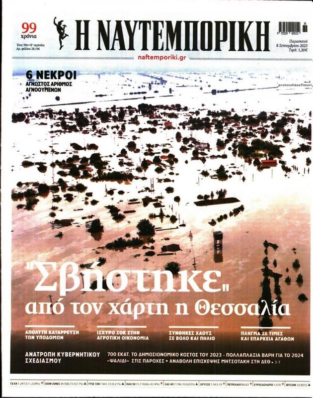 Πρωτοσέλιδο Ναυτεμπορική