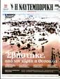 Πρωτοσέλιδο Ναυτεμπορική 16/09/2023