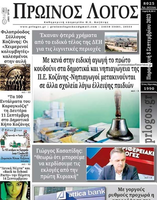Πρωτοσέλιδο Ο Λόγος