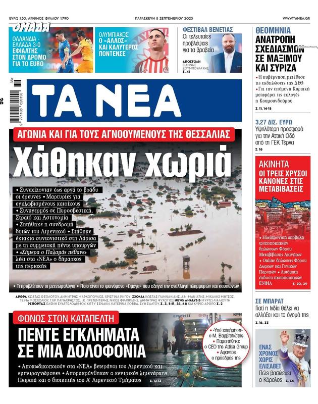 Πρωτοσέλιδο Τα Νέα