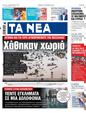 Πρωτοσέλιδο Τα Νέα 18/09/2023