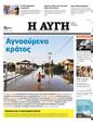 Πρωτοσέλιδο Αυγή 14/09/2023