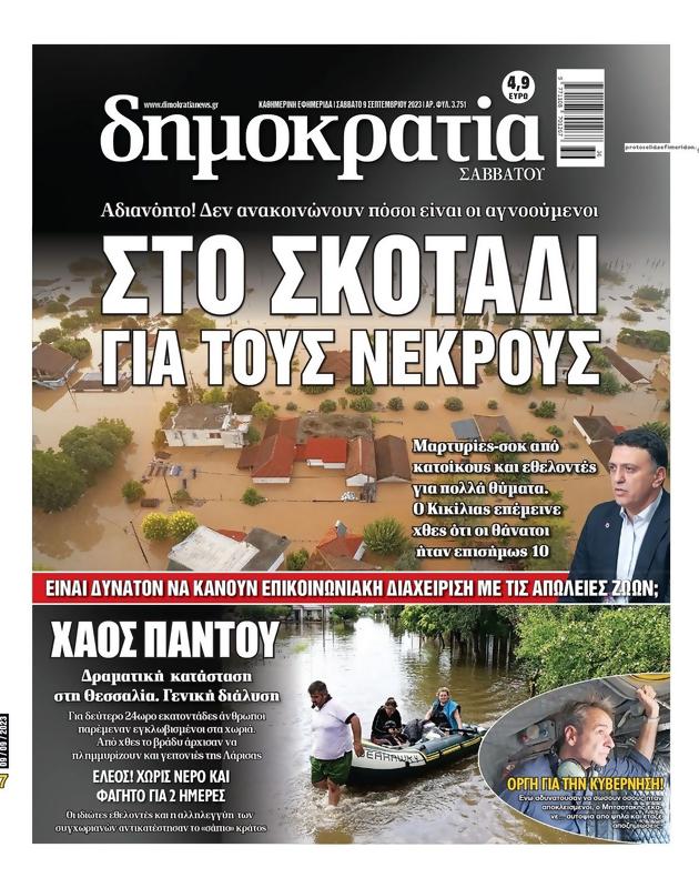 Πρωτοσέλιδο Δημοκρατία