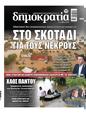 Πρωτοσέλιδο Δημοκρατία 13/09/2023