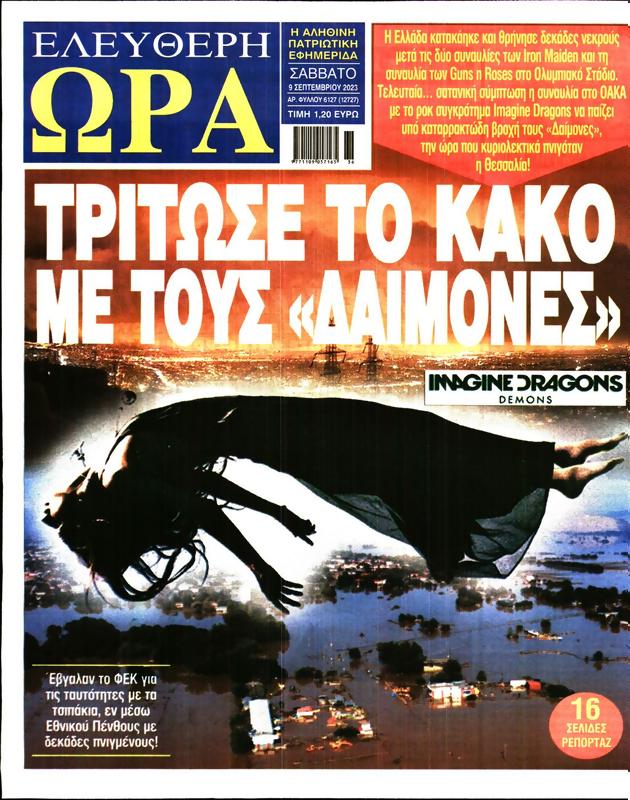 Πρωτοσέλιδο Ελεύθερη Ώρα