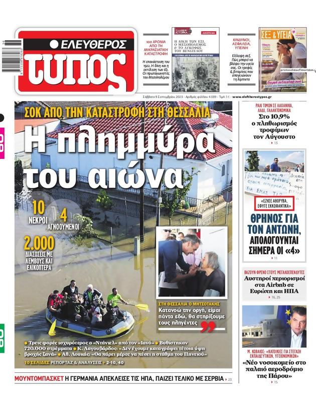 Πρωτοσέλιδο Ελεύθερος Τύπος