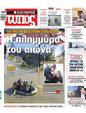 Πρωτοσέλιδο Ελεύθερος Τύπος 13/09/2023
