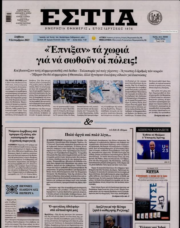 Πρωτοσέλιδο Εστία