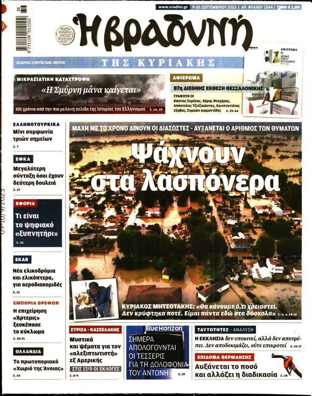 Πρωτοσέλιδο Η Βραδυνή
