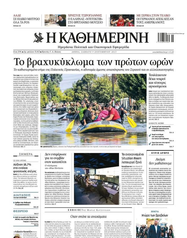 Πρωτοσέλιδο Καθημερινή