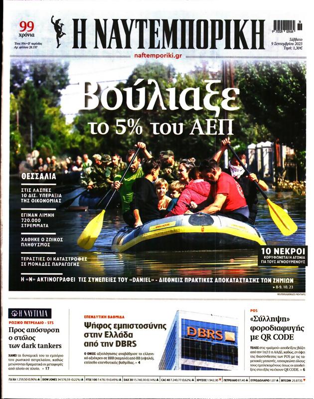 Πρωτοσέλιδο Ναυτεμπορική