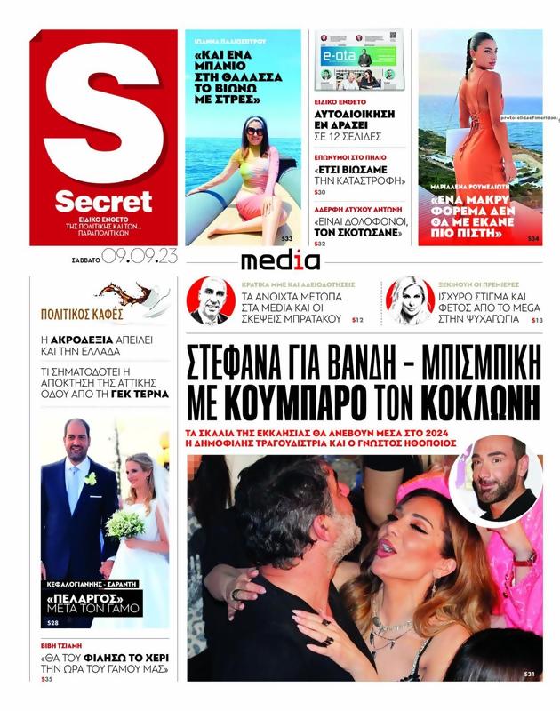 Πρωτοσέλιδο Παραπολιτικά