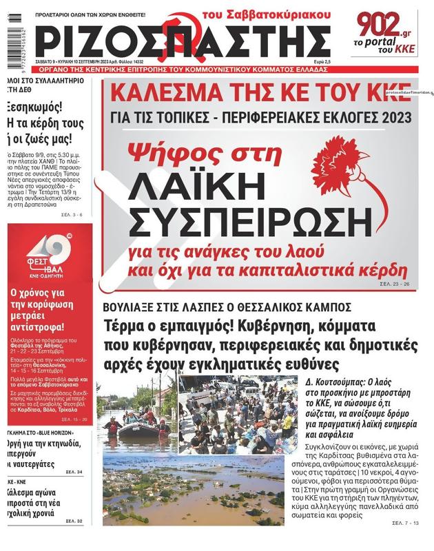 Πρωτοσέλιδο Ριζοσπάστης