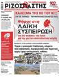 Πρωτοσέλιδο Ριζοσπάστης 20/09/2023