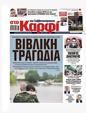 Πρωτοσέλιδο Στο Καρφί 27/10/2023