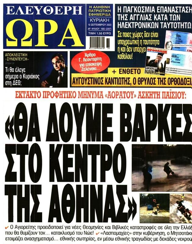 Πρωτοσέλιδο Ελεύθερη Ώρα