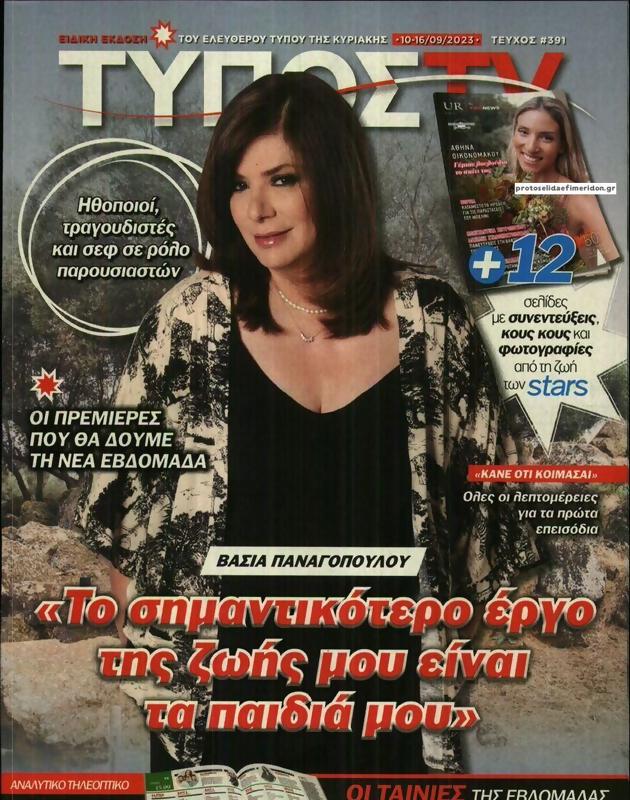 Πρωτοσέλιδο Ελεύθερος Τύπος