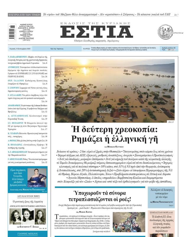 Πρωτοσέλιδο Εστία