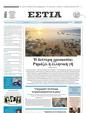 Πρωτοσέλιδο Εστία 16/09/2023