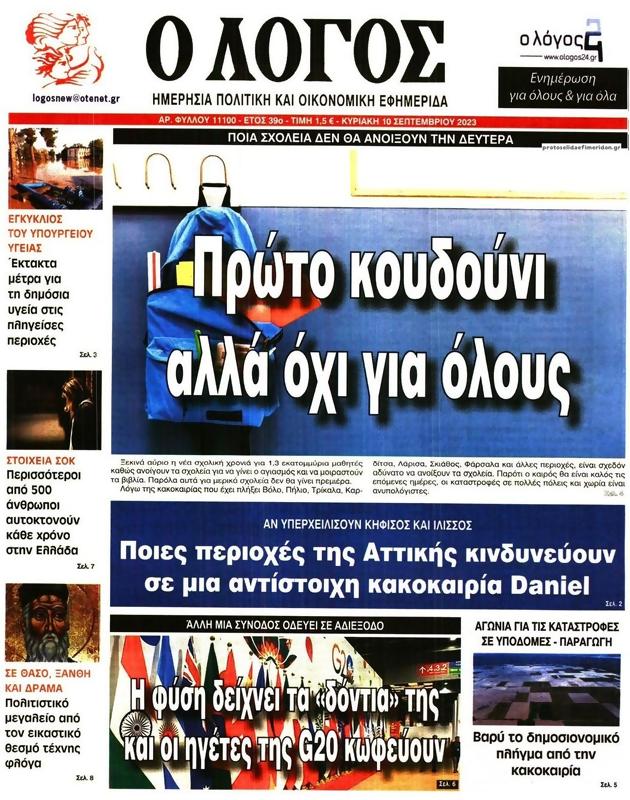 Πρωτοσέλιδο Ο Λόγος
