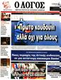 Πρωτοσέλιδο Ο Λόγος 24/09/2023