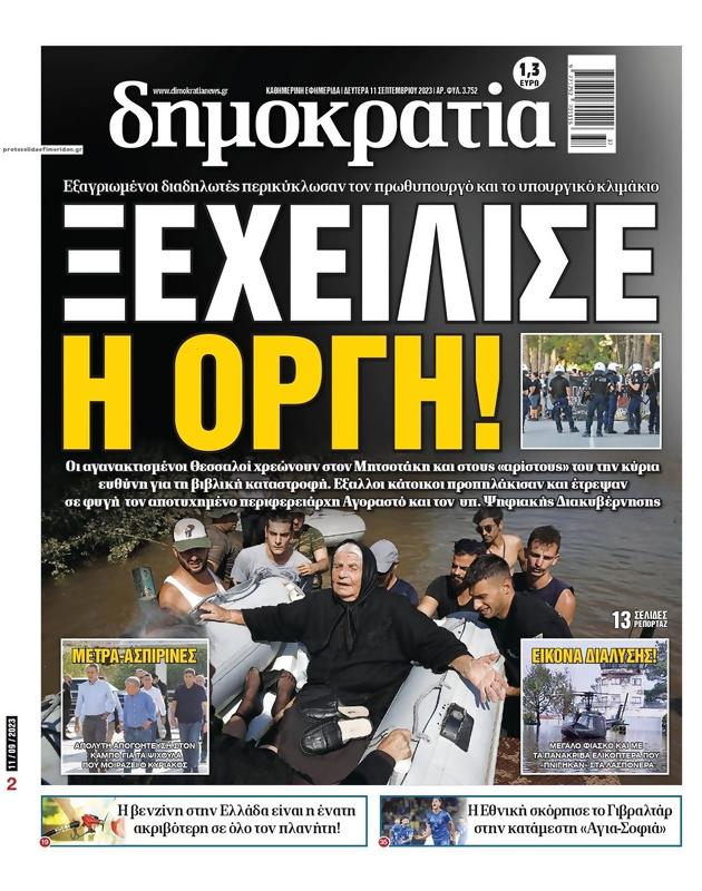 Πρωτοσέλιδο Δημοκρατία