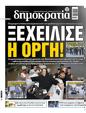 Πρωτοσέλιδο Δημοκρατία 13/09/2023
