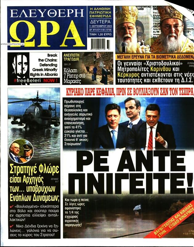 Πρωτοσέλιδο Ελεύθερη Ώρα