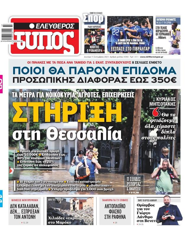 Πρωτοσέλιδο Ελεύθερος Τύπος