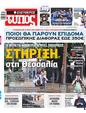 Πρωτοσέλιδο Ελεύθερος Τύπος 13/09/2023