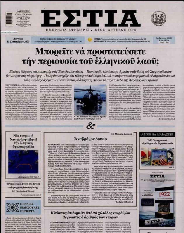 Πρωτοσέλιδο Εστία