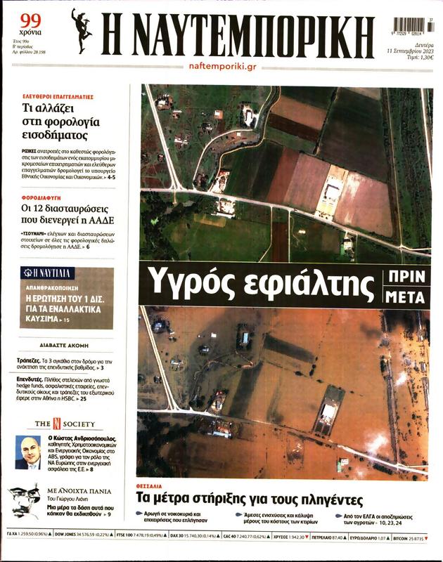 Πρωτοσέλιδο Ναυτεμπορική