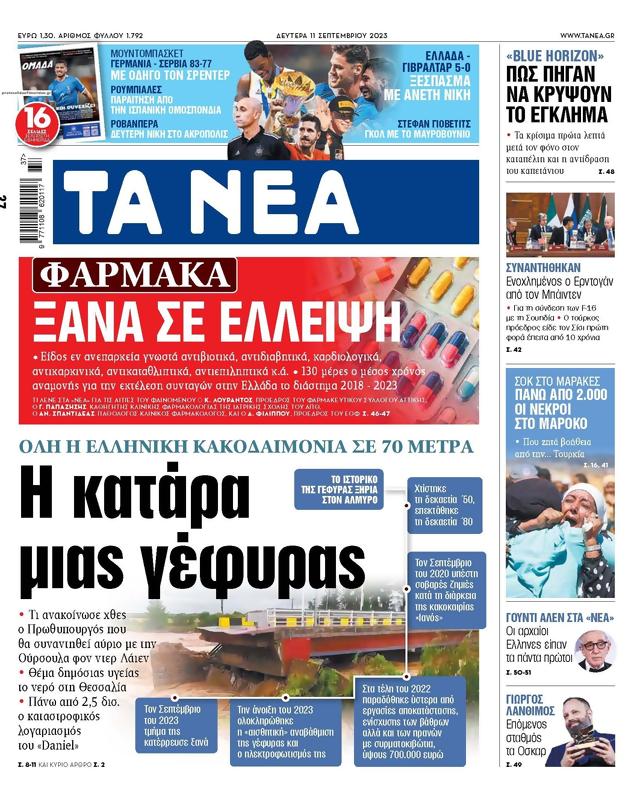 Πρωτοσέλιδο Τα Νέα