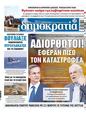 Πρωτοσέλιδο Δημοκρατία 24/09/2023