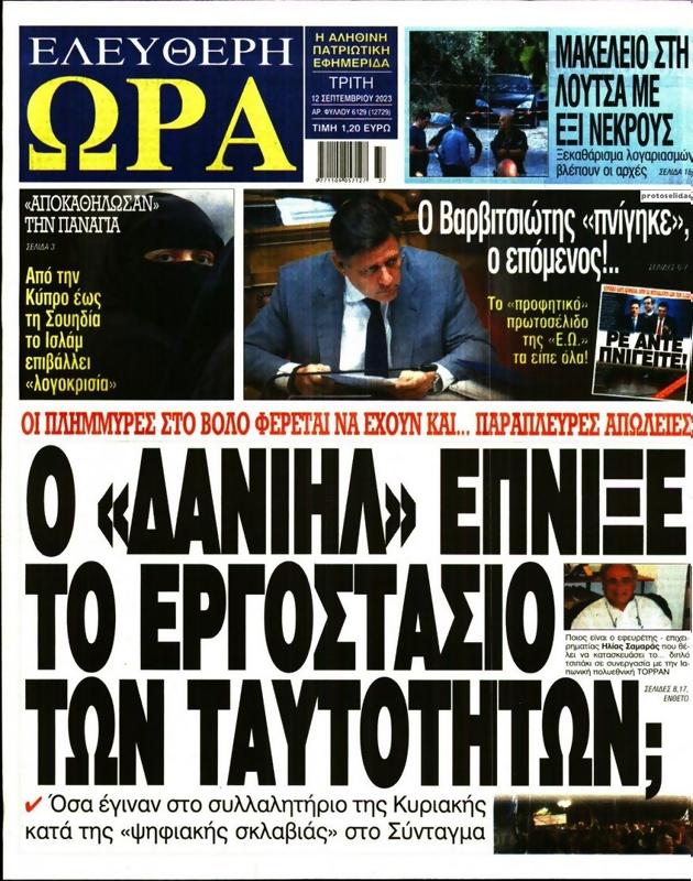 Πρωτοσέλιδο Ελεύθερη Ώρα