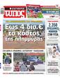 Πρωτοσέλιδο Ελεύθερος Τύπος 13/09/2023