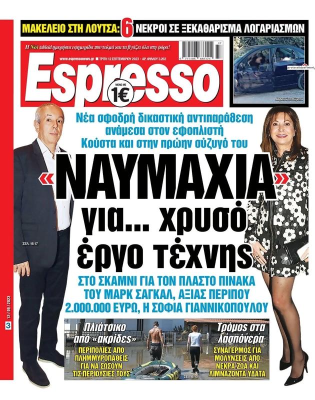 Πρωτοσέλιδο Espresso