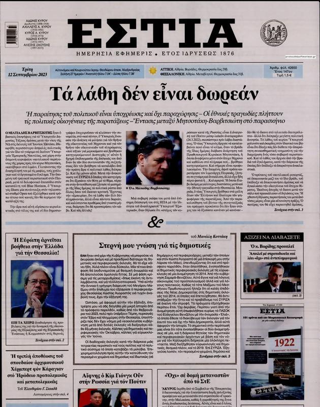Πρωτοσέλιδο Εστία