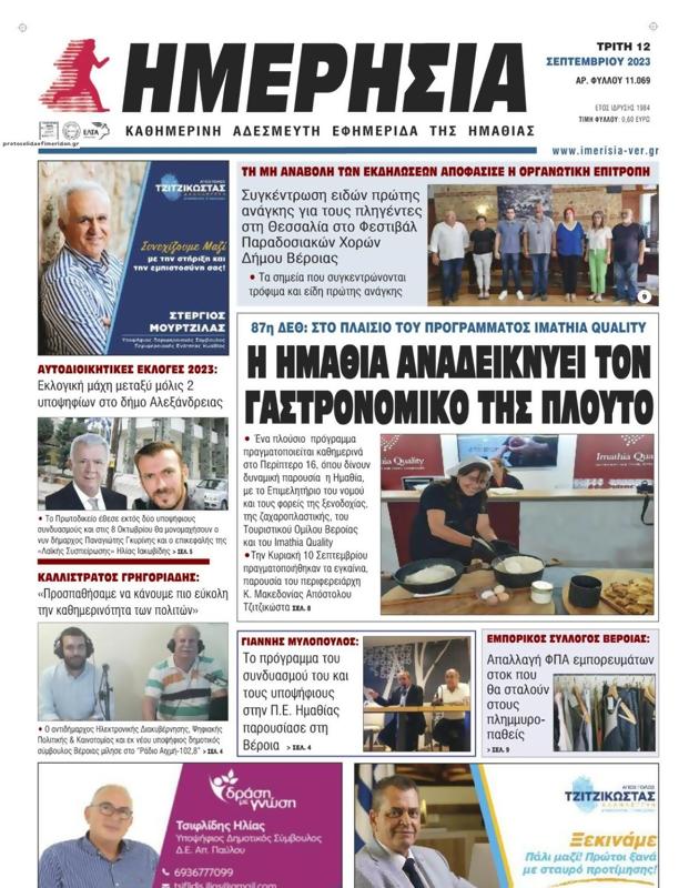Πρωτοσέλιδο Ημερησία